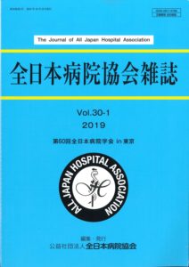 2019年　全日本病院協会雑誌